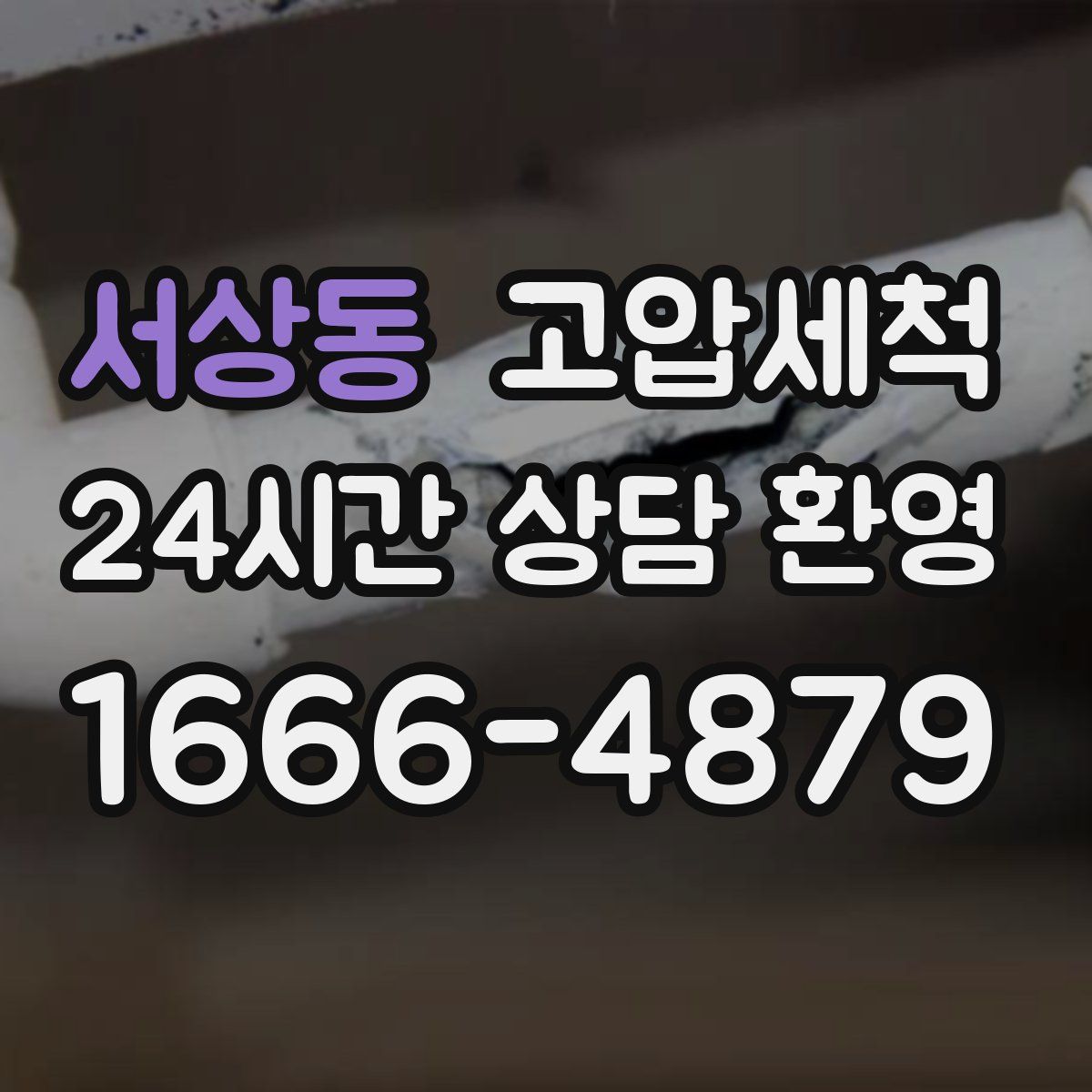 서상동 고압세척