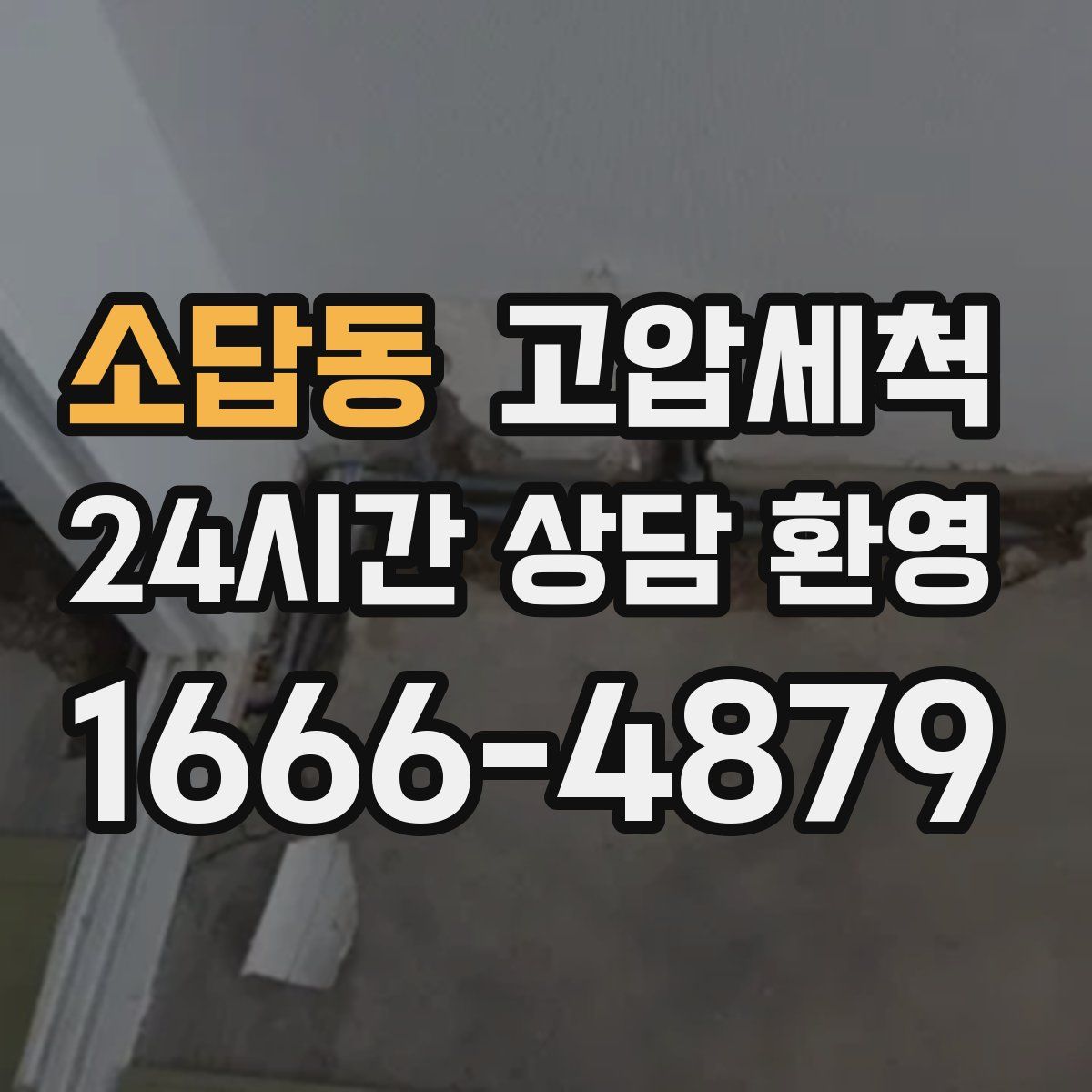 소답동 고압세척