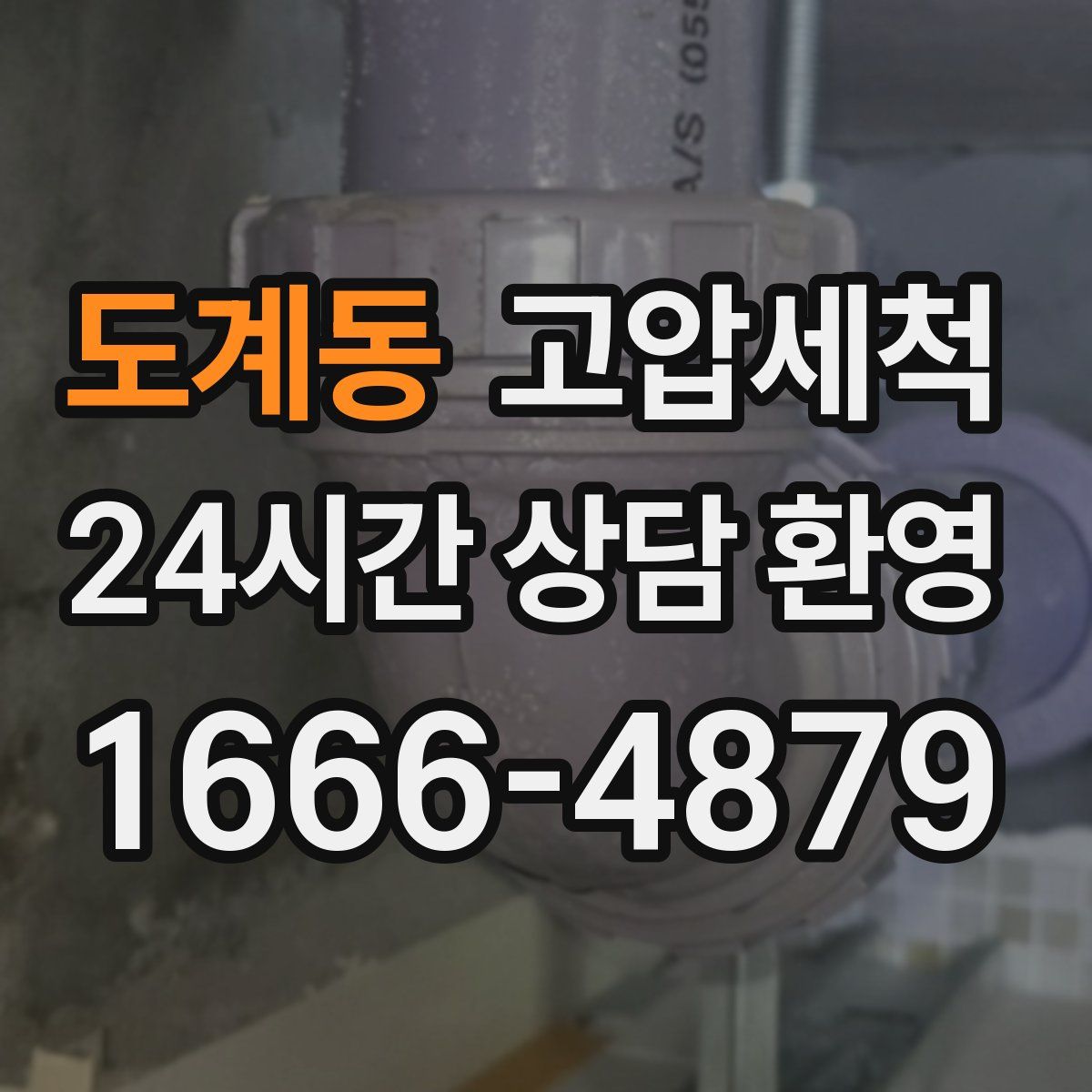 도계동 고압세척