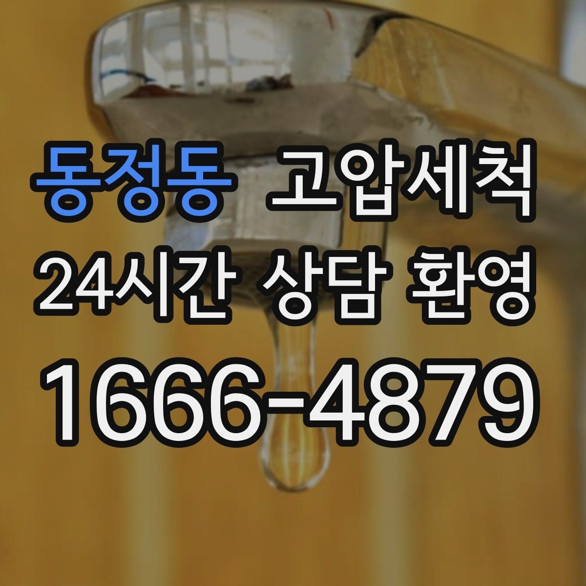 동정동 고압세척 공용 라인부터 꼼꼼 점검