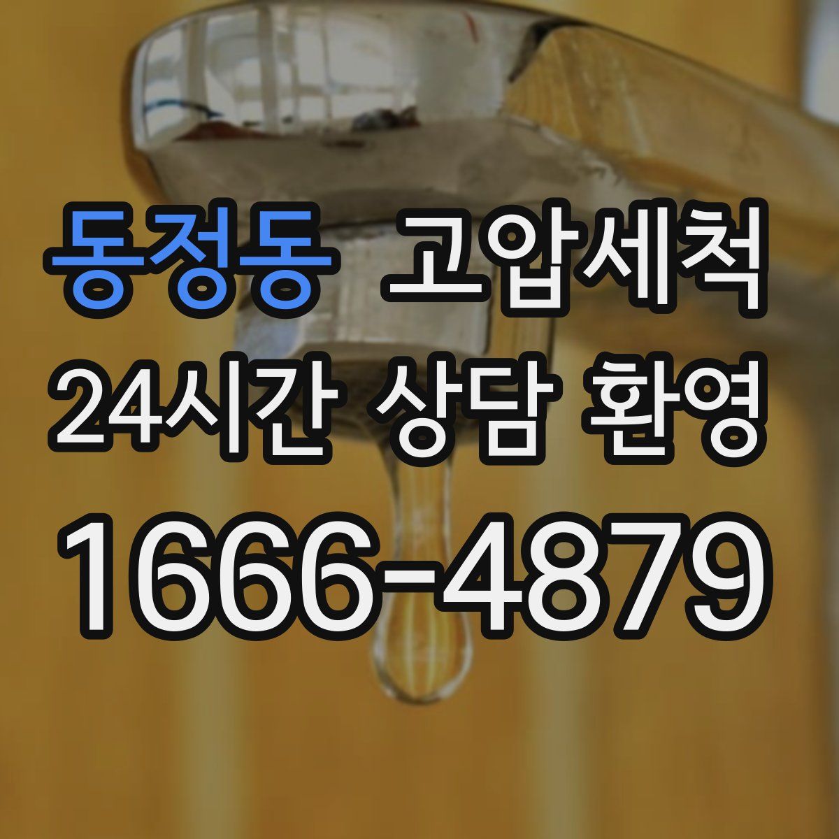 동정동 고압세척