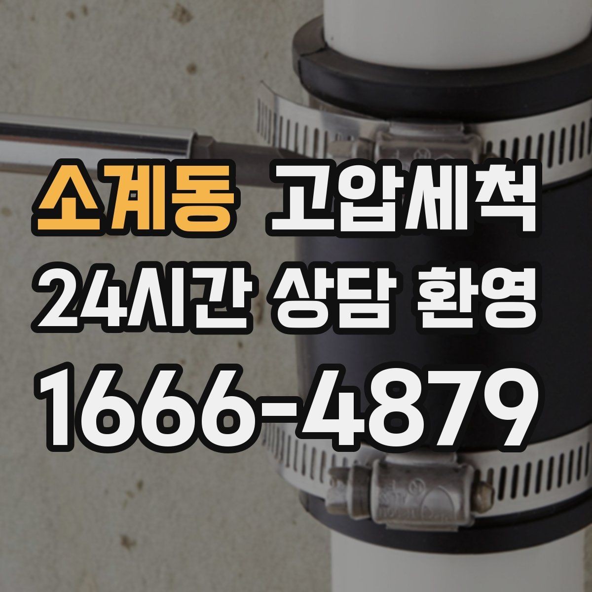 소계동 고압세척 원하는 시간에 맞춘 케어
