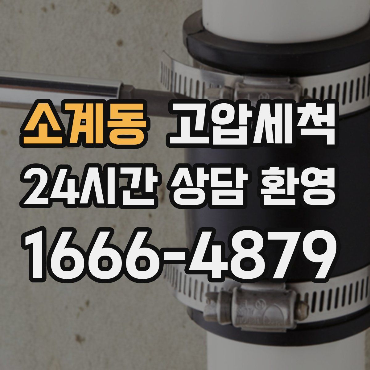 소계동 고압세척