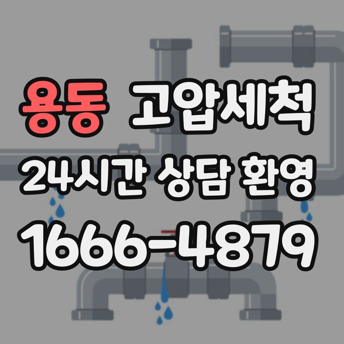 용동 고압세척 수도 배관 청소 방학·휴무기 집중