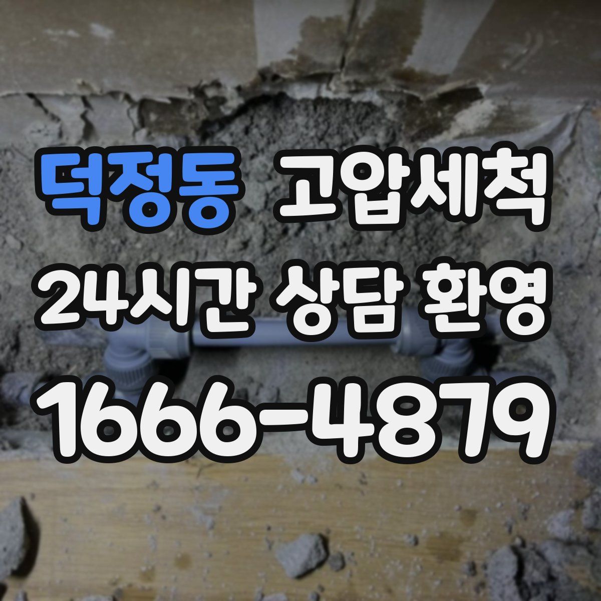 덕정동 고압세척