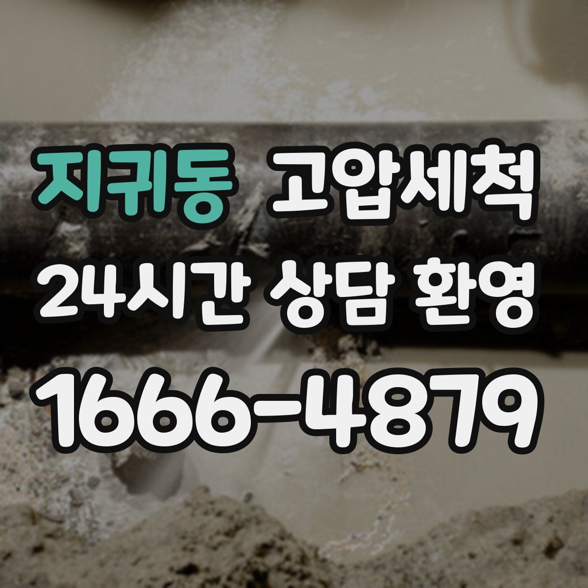 지귀동 고압세척