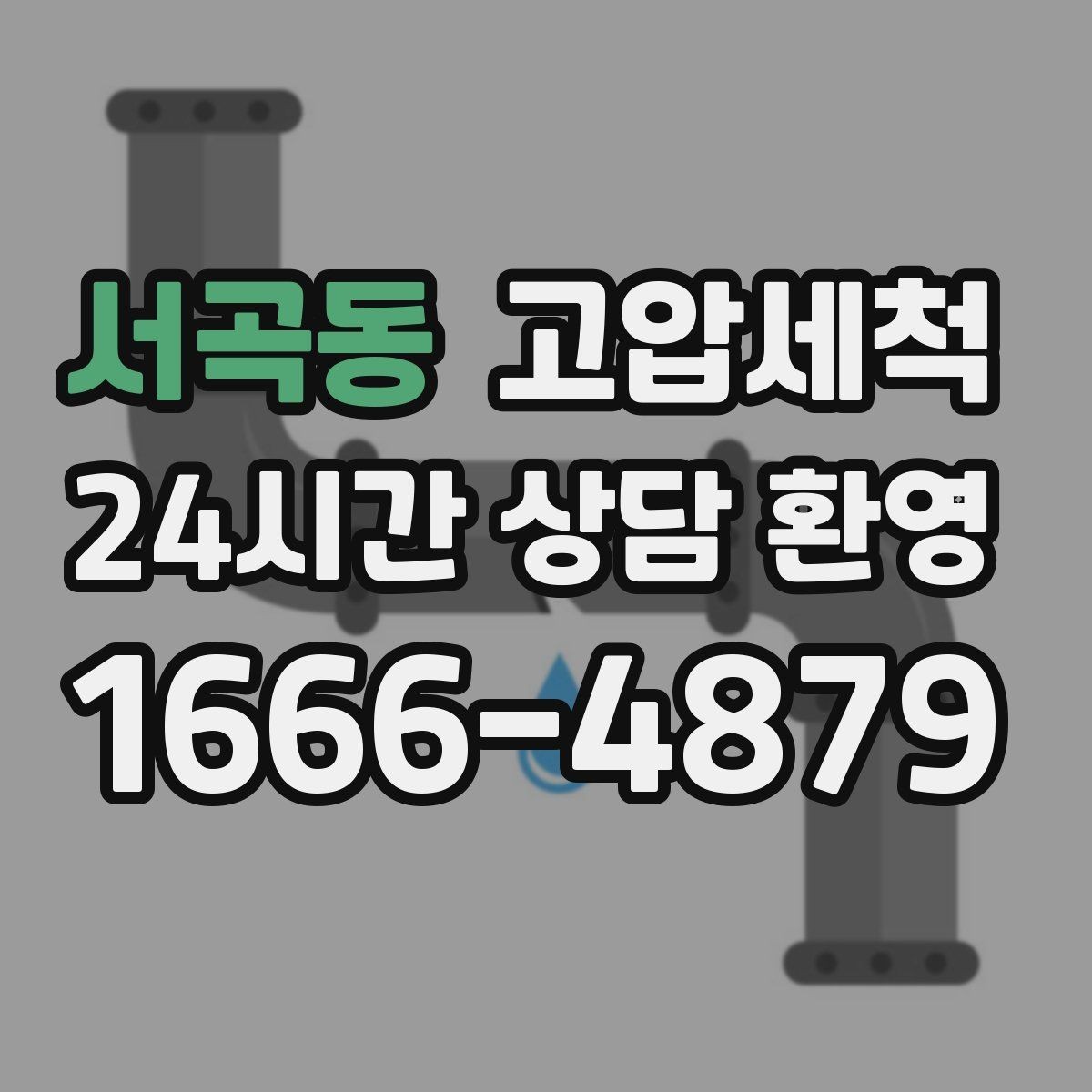 서곡동 고압세척 싱크대 배관 청소 장마철 유증기 대응