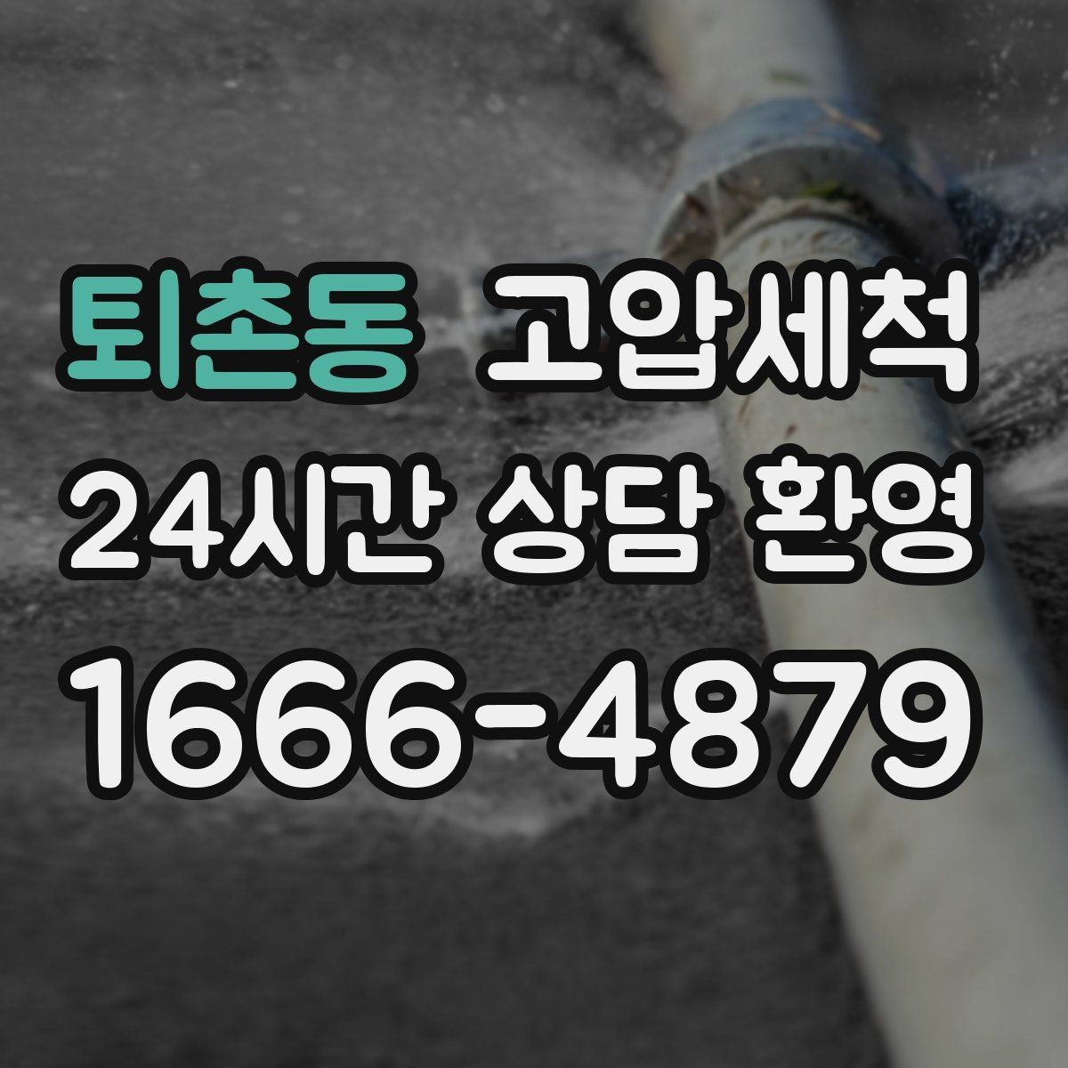 퇴촌동 고압세척 하수구 냄새 차단 공실·입주 전 베이스