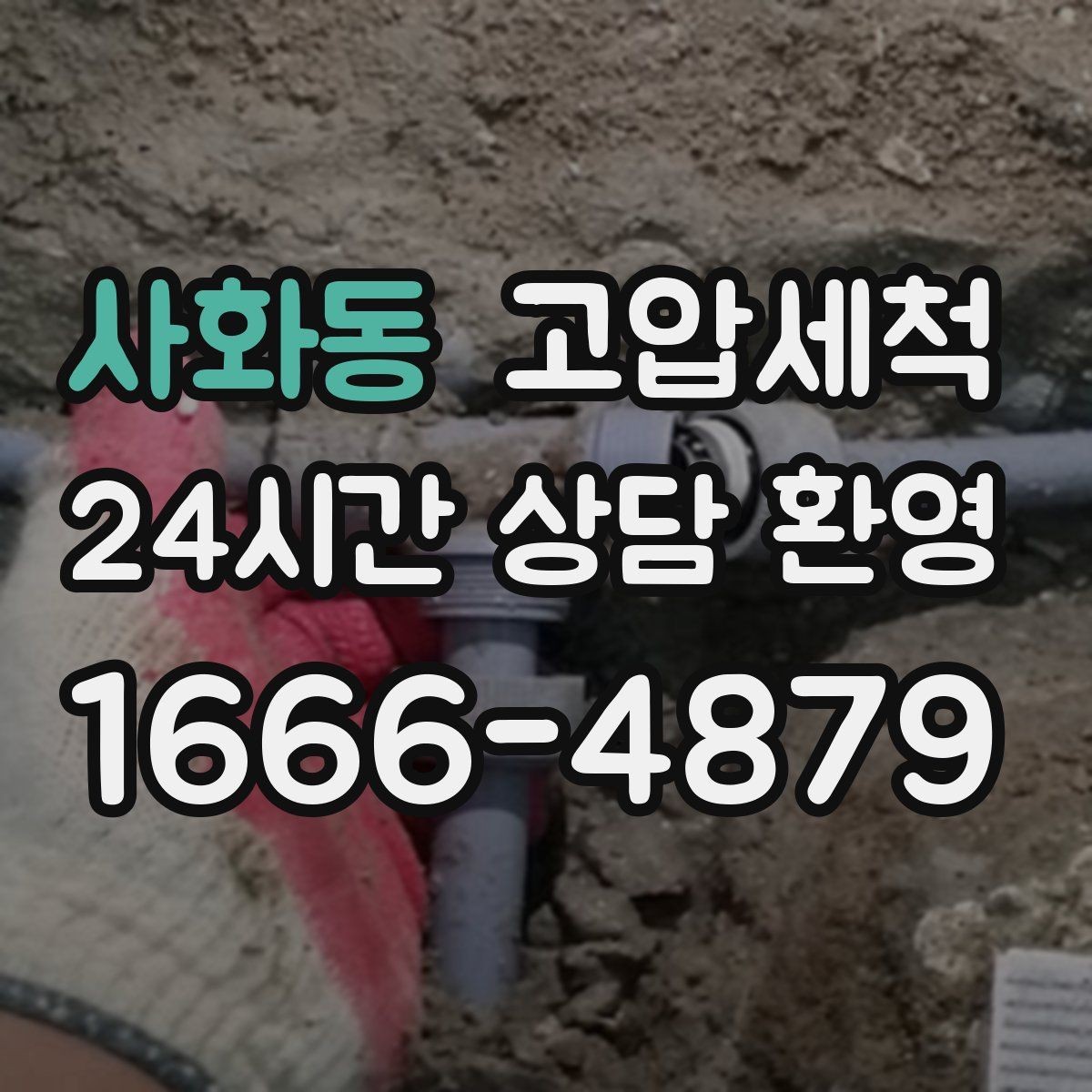 사화동 고압세척 하수구 냄새 제거 야간 생활 방해 줄이기
