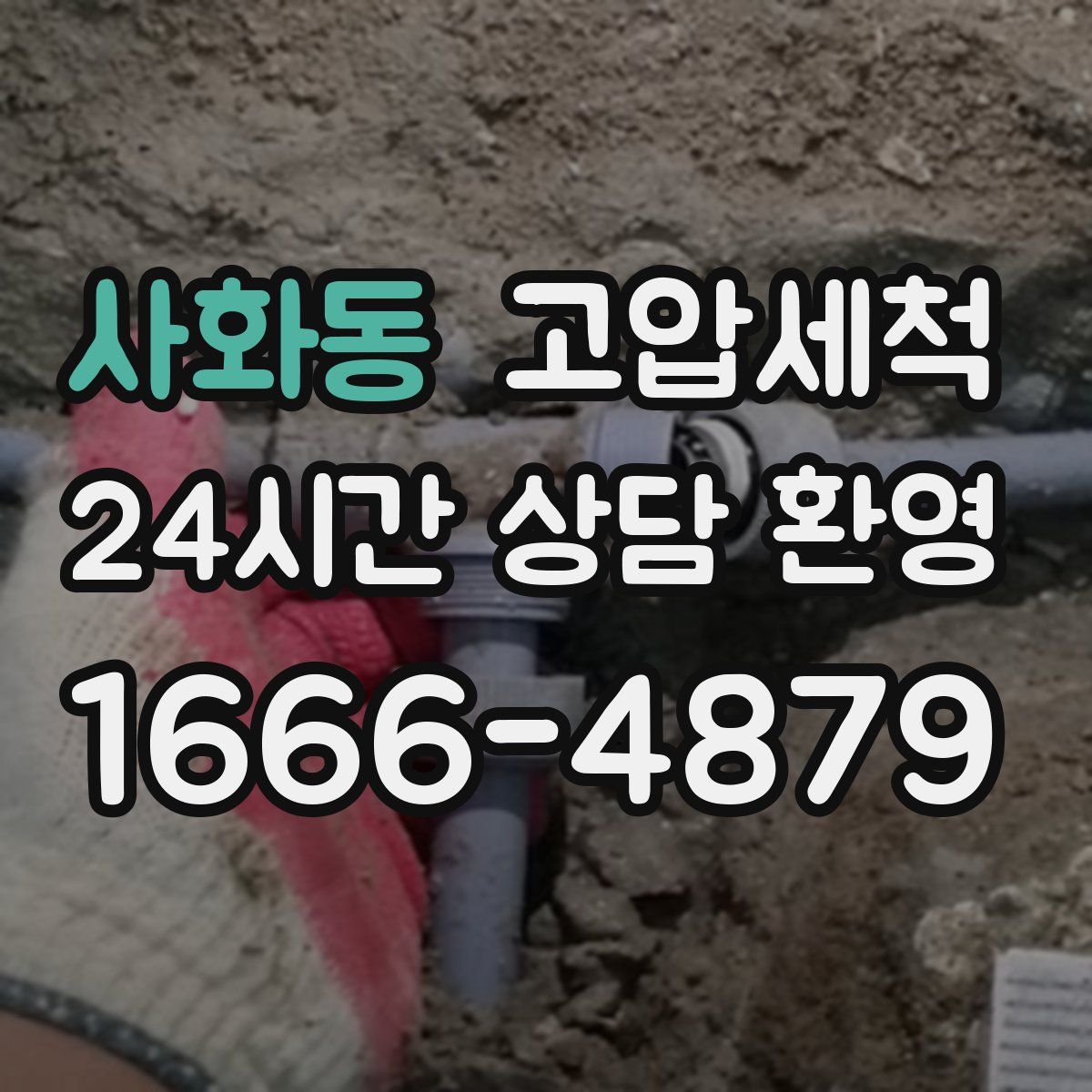 사화동 고압세척