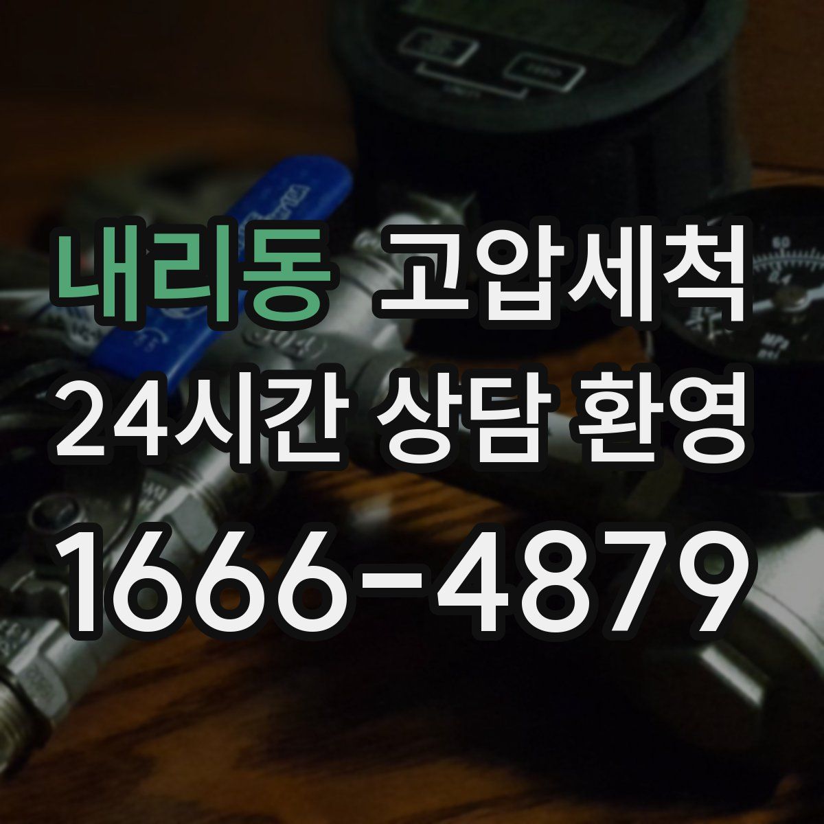 내리동 고압세척