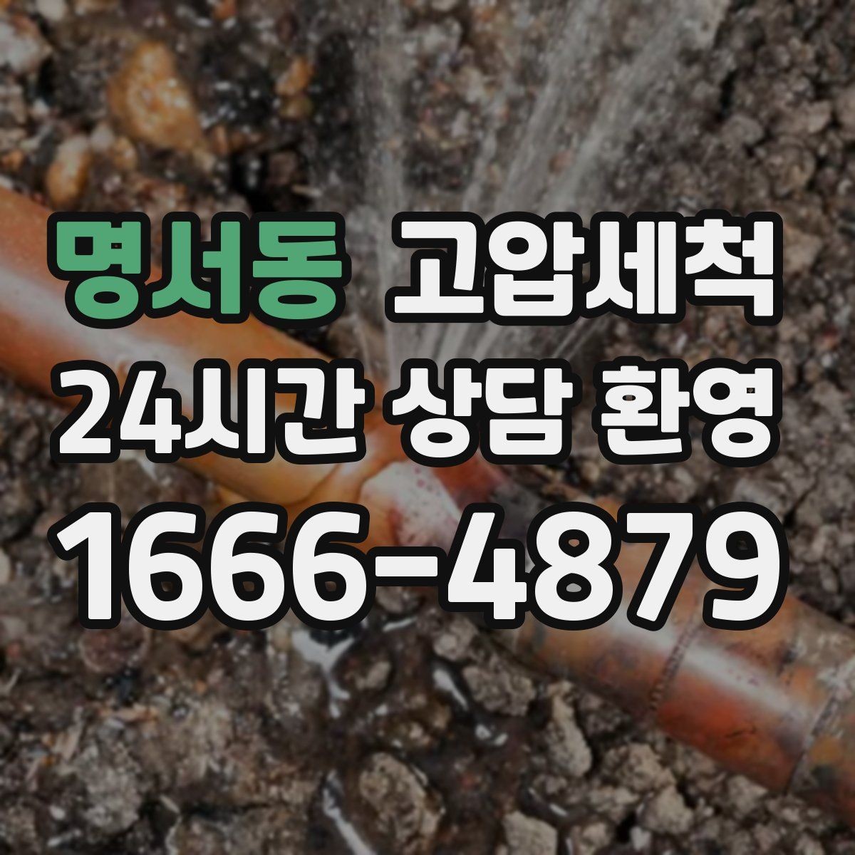 명서동 고압세척 하수구 냄새 제거 겨울 건조기 대응