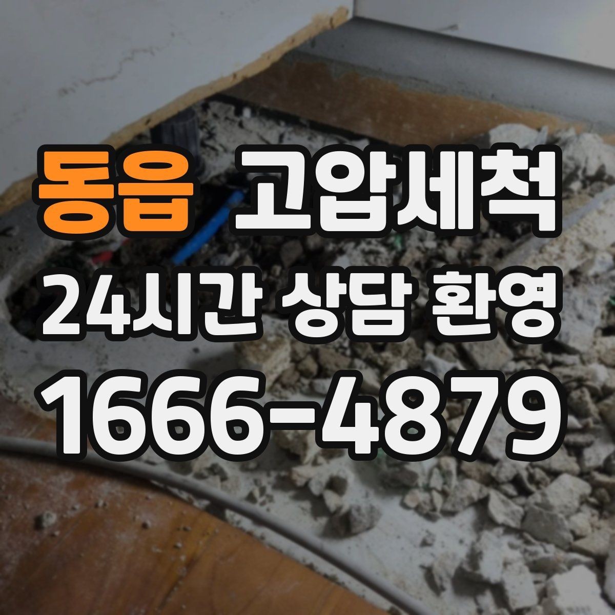 동읍 고압세척 싱크대 배관 청소 저층 주방 맞춤 플랜