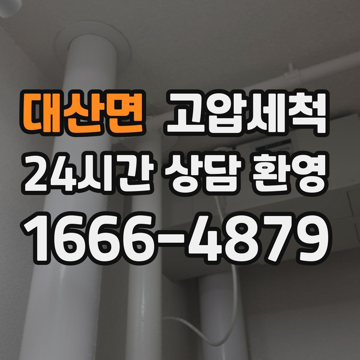 대산면 고압세척