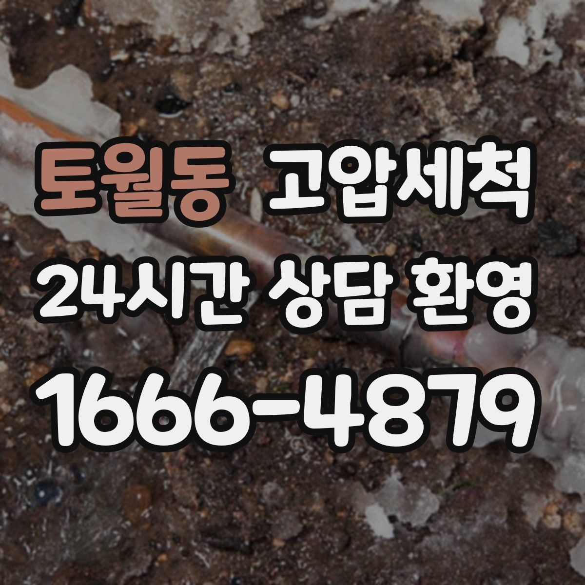 토월동 고압세척