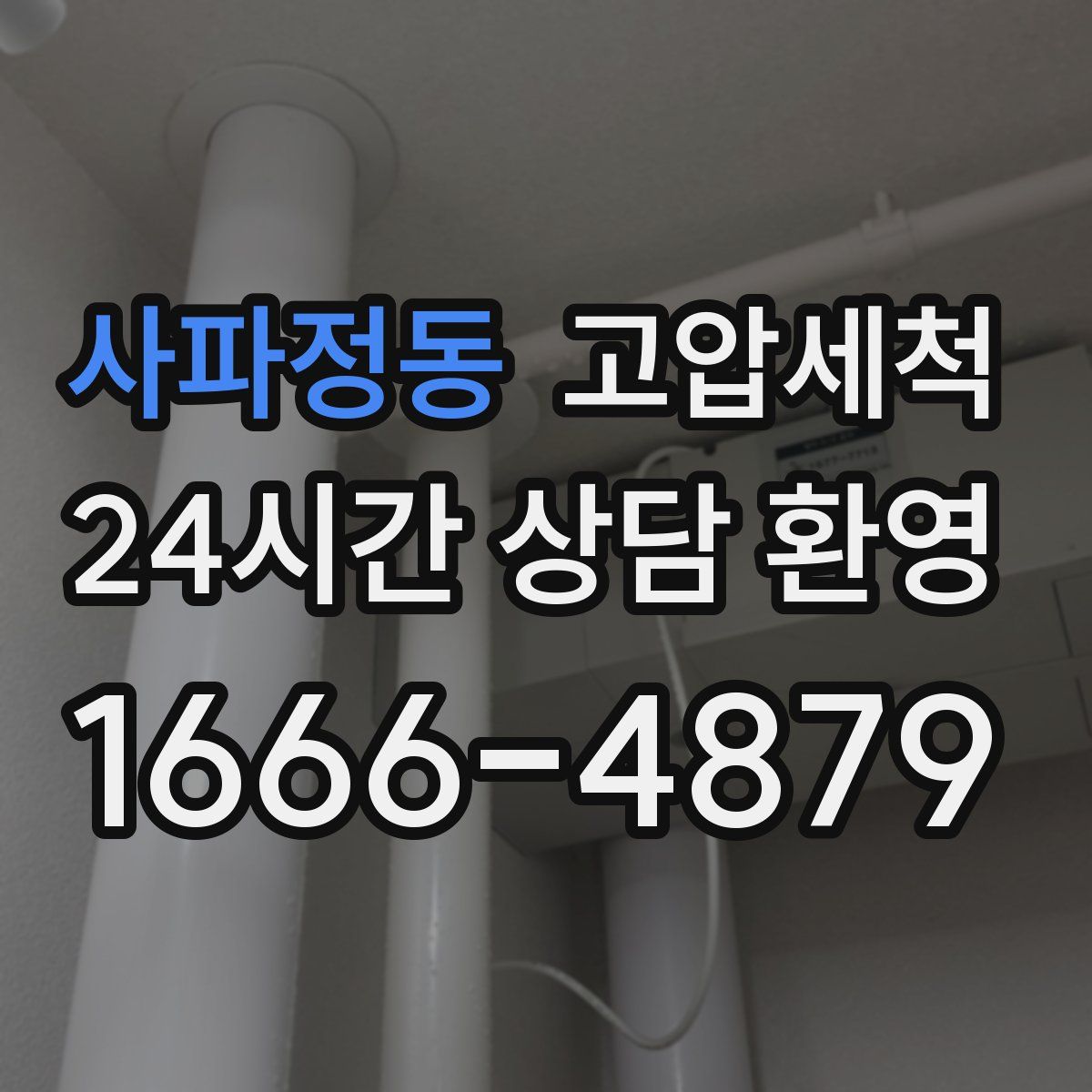 사파정동 고압세척