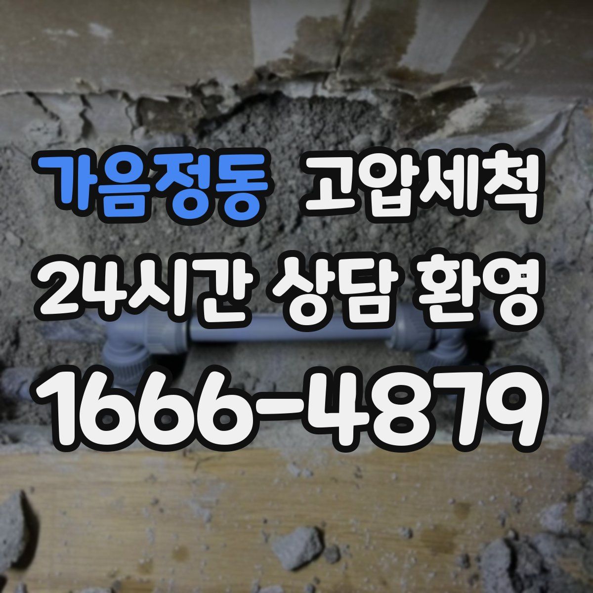 가음정동 고압세척