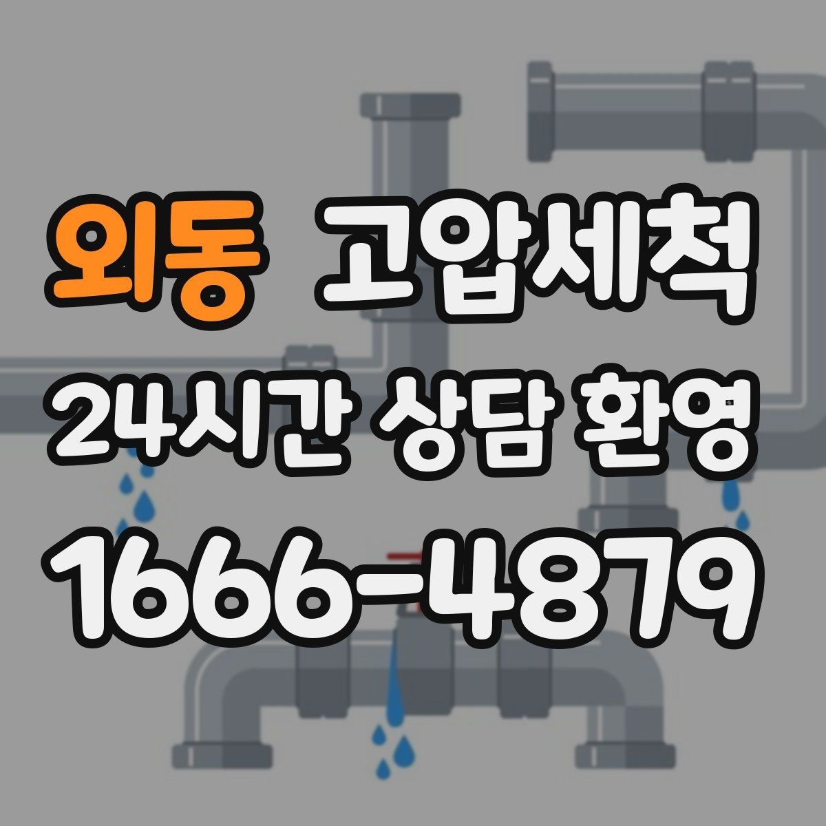 외동 고압세척 하수구 냄새 차단 거품·치익 소리 진정