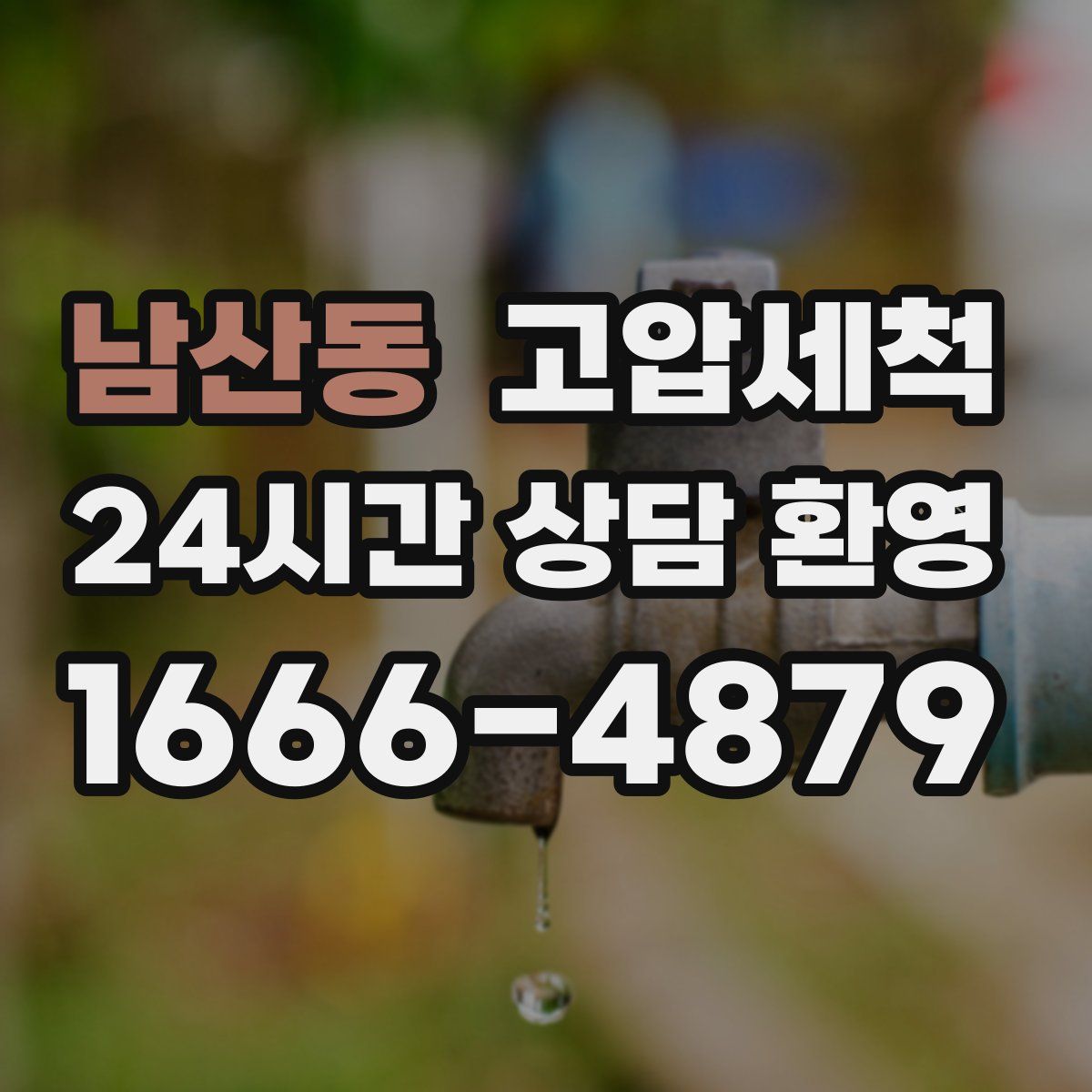 남산동 고압세척