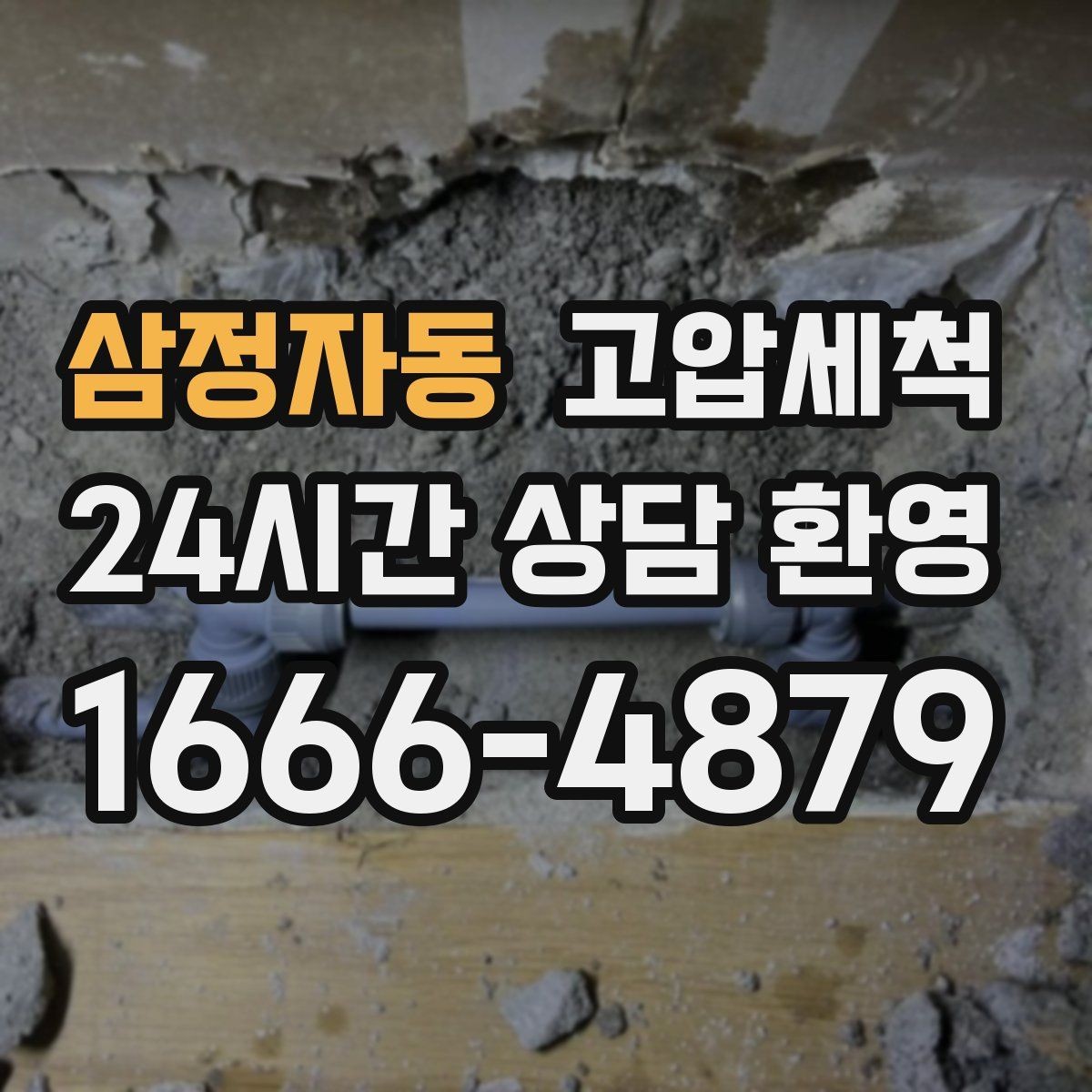 삼정자동 고압세척 하수구 막힘 공사 후 잔해물 세정
