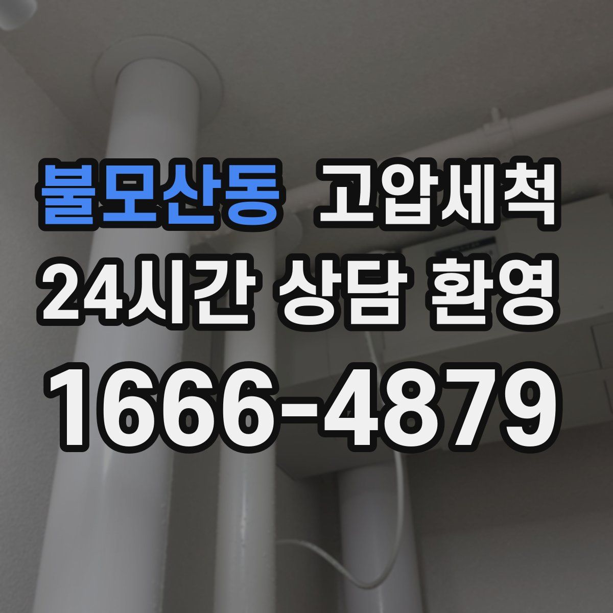 불모산동 고압세척