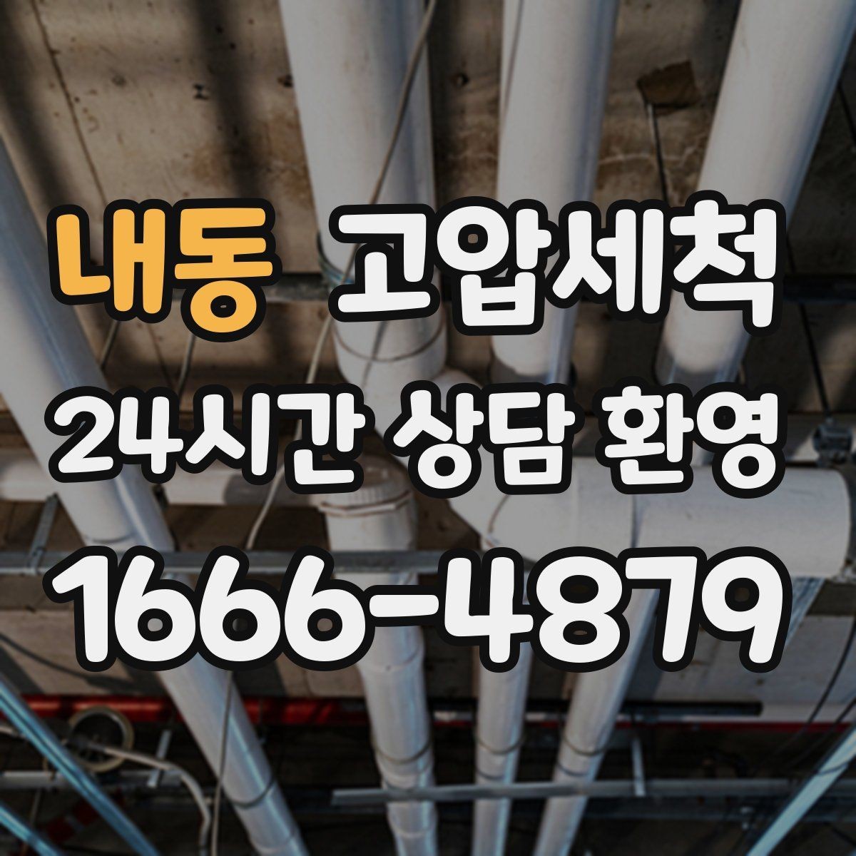 내동 고압세척 비 오는 날 심해지는 냄새 차단