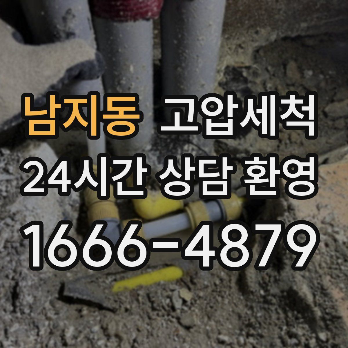 남지동 고압세척