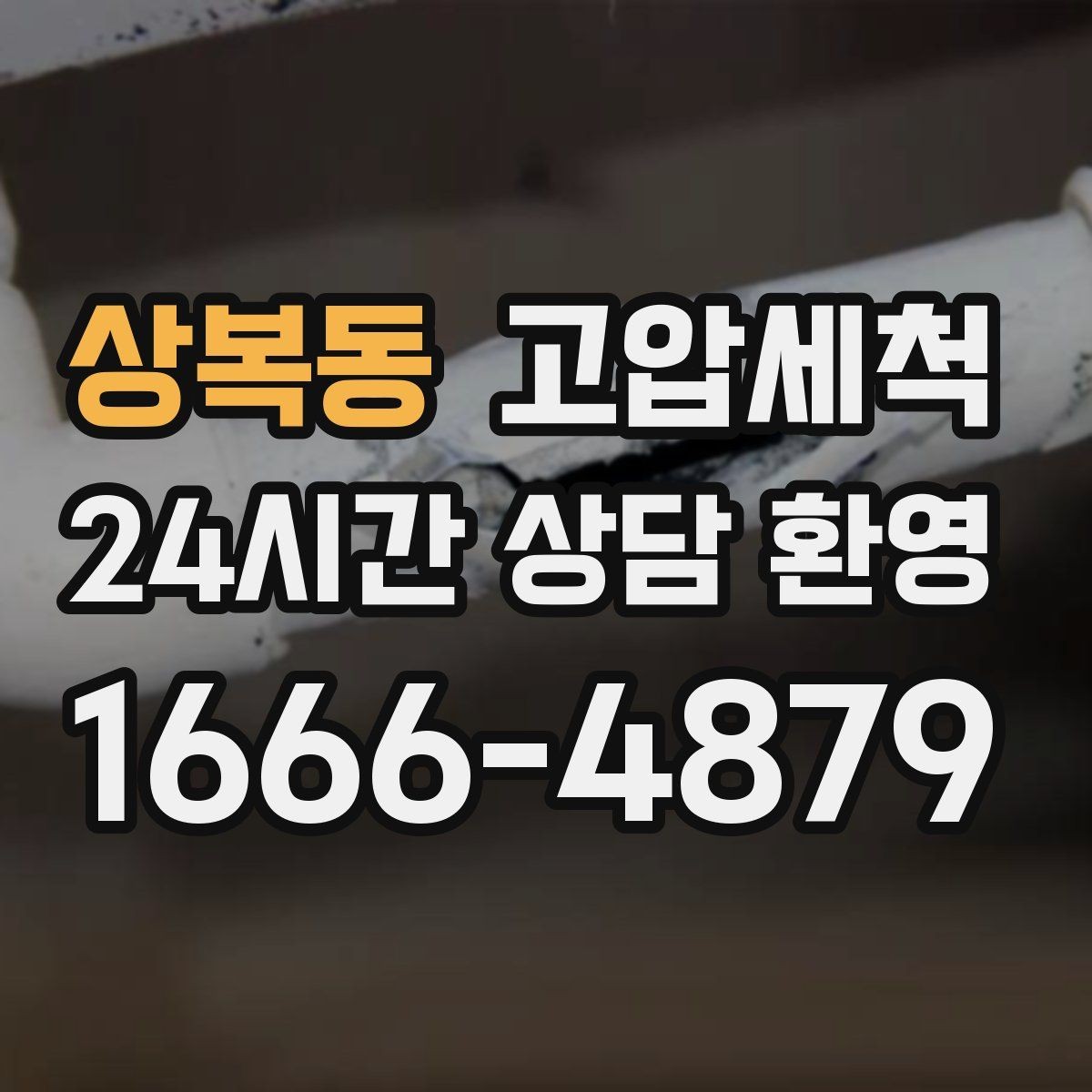 상복동 고압세척 하수구 냄새 차단 원인 구간 정확 조준