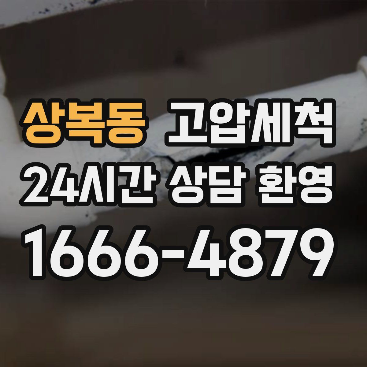 상복동 고압세척