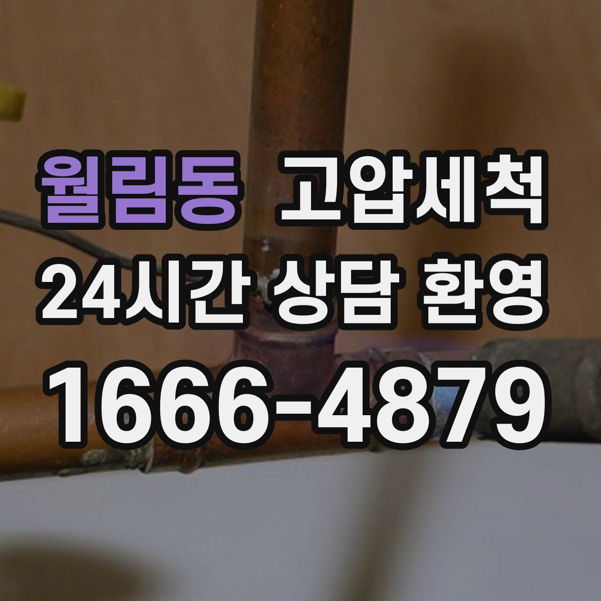 월림동 고압세척