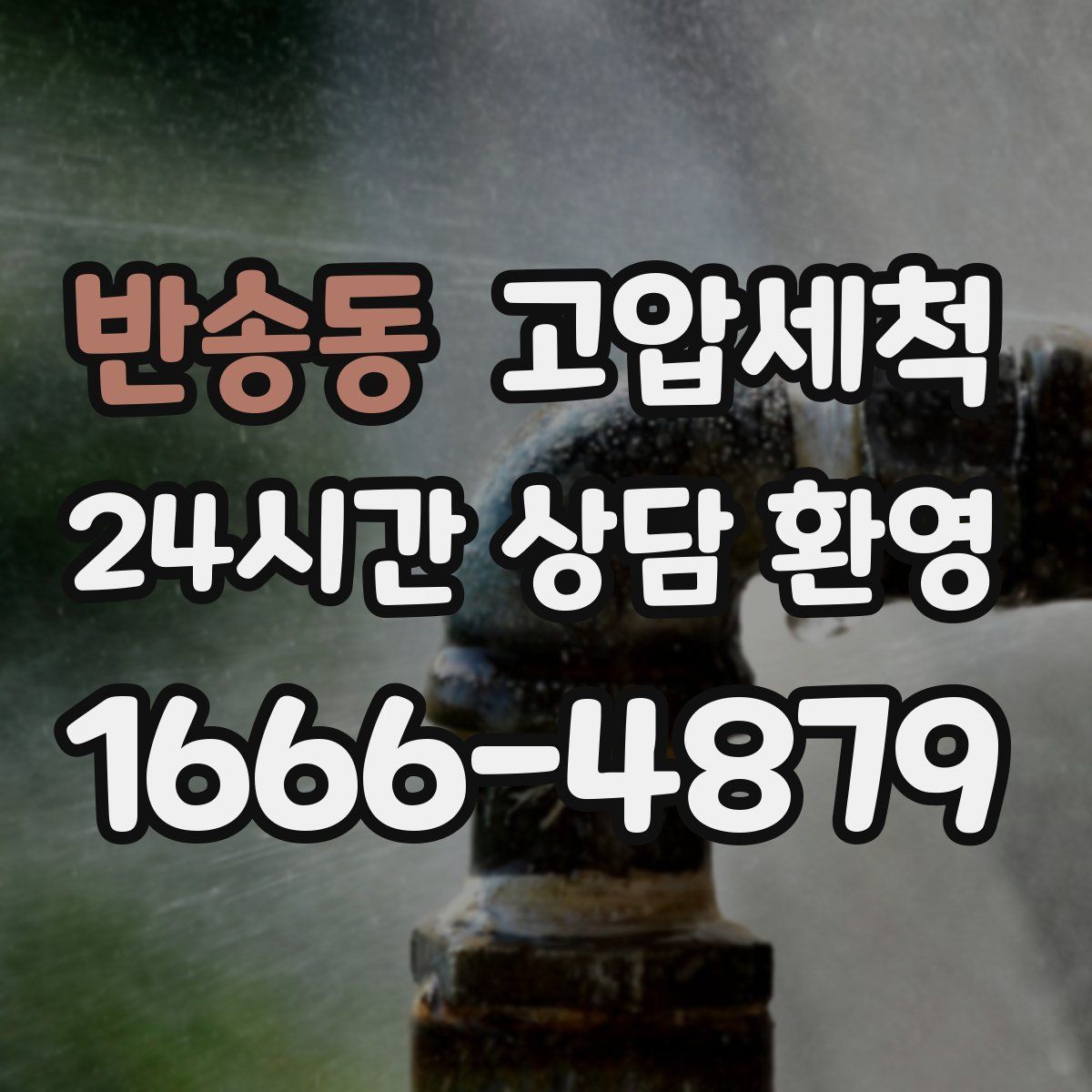 반송동 고압세척