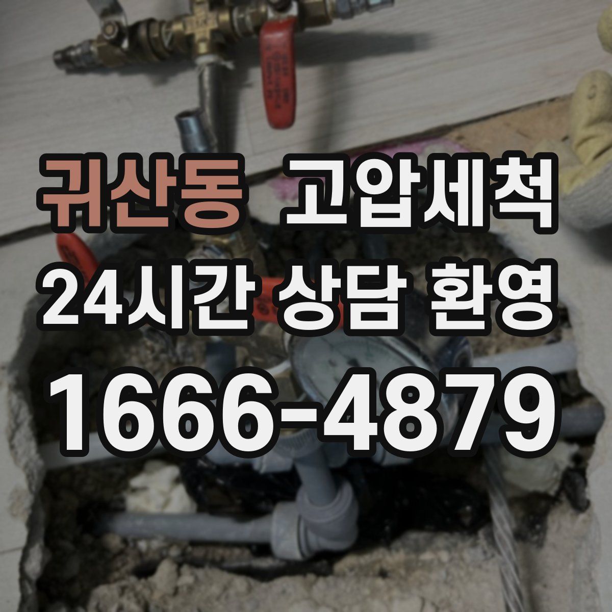 귀산동 고압세척