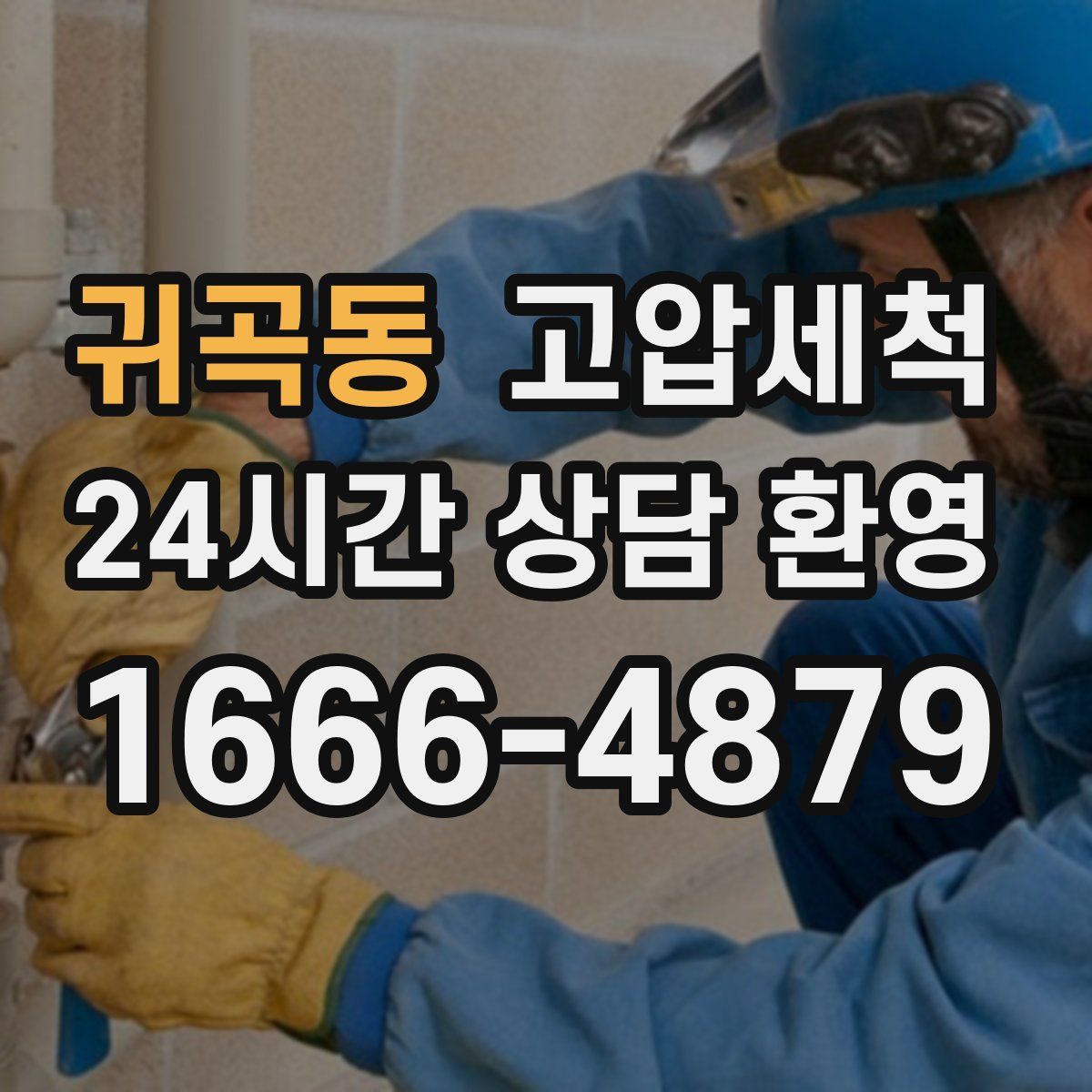 귀곡동 고압세척