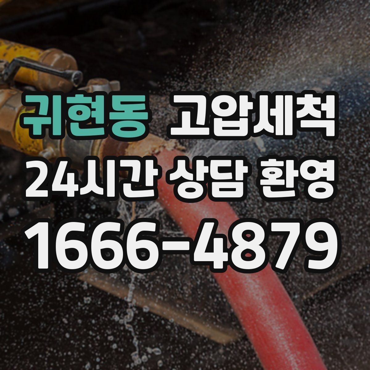 귀현동 고압세척 화장실 하수구 냄새 계절별 관리 포인트