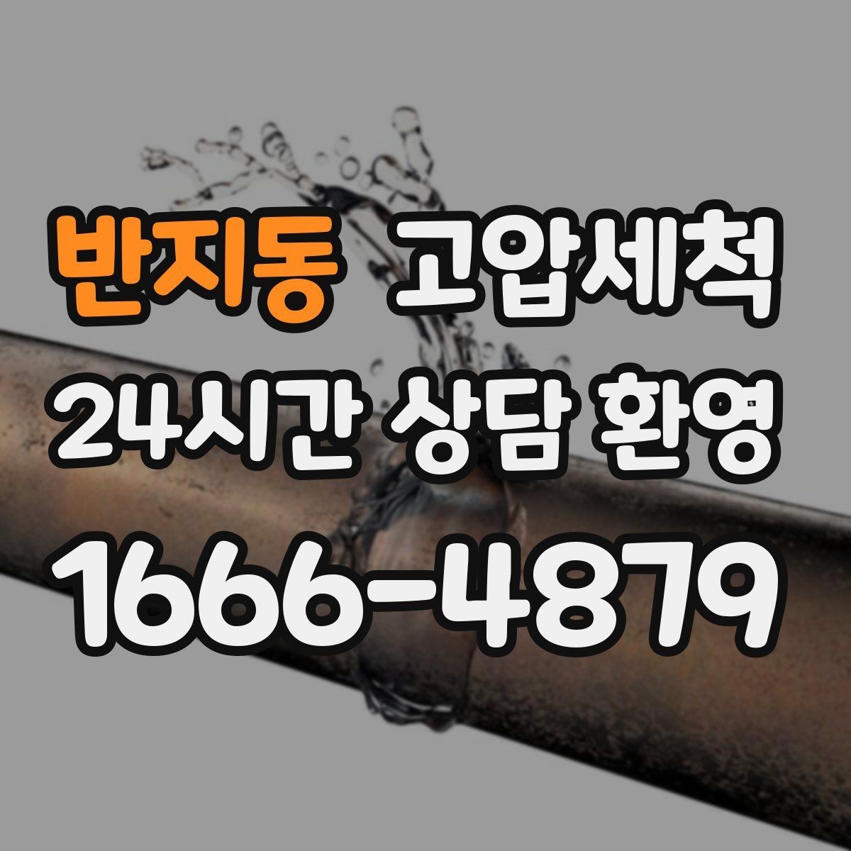 반지동 고압세척 점포 오픈 전 배수 라인 점검