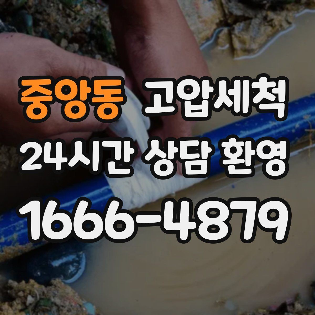 중앙동 고압세척 기름 응고 구간 집중 세정