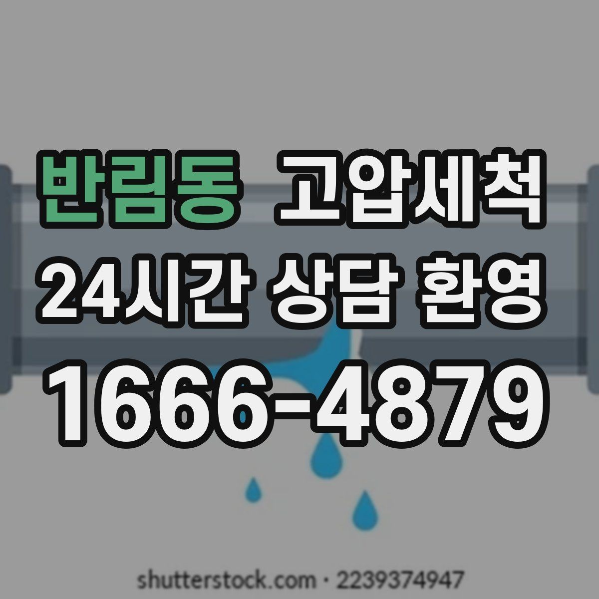 반림동 고압세척 싱크대 배관 청소 주방 위생 레벨업