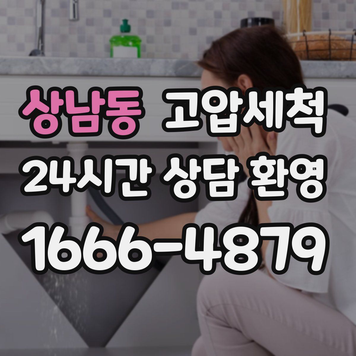 상남동 고압세척