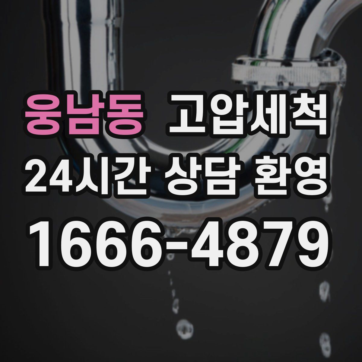 웅남동 고압세척