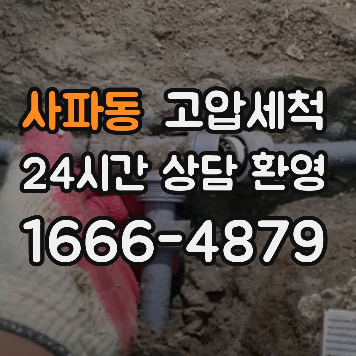 사파동 고압세척