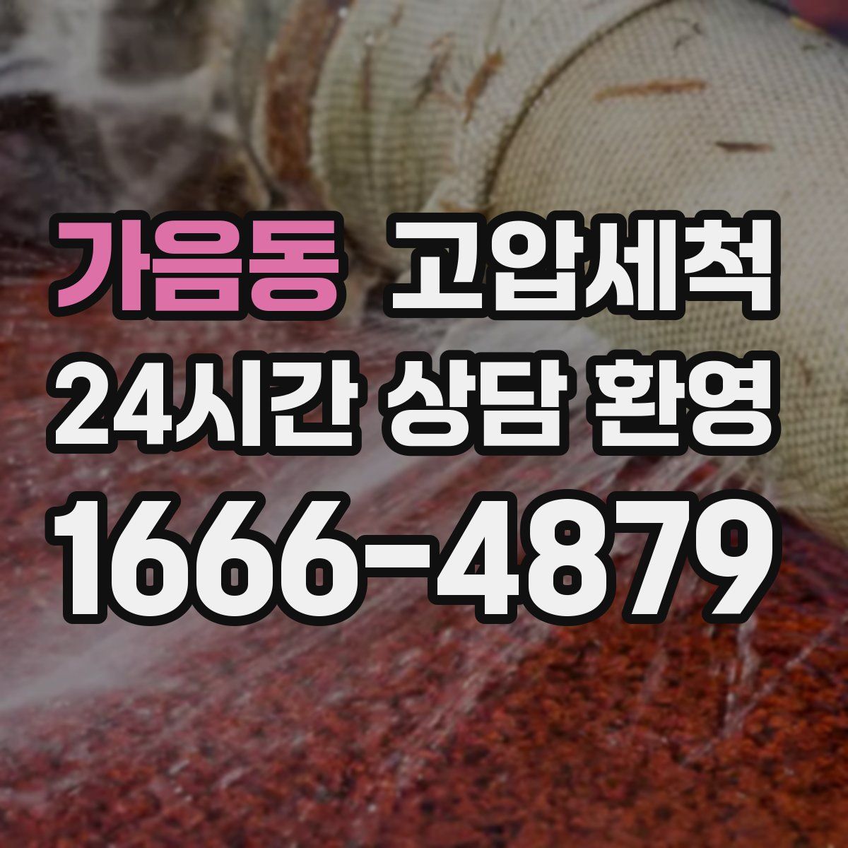 가음동 고압세척