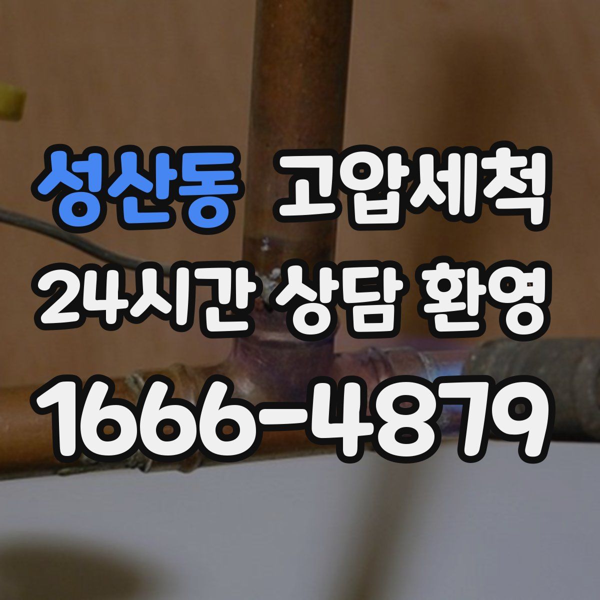 성산동 고압세척