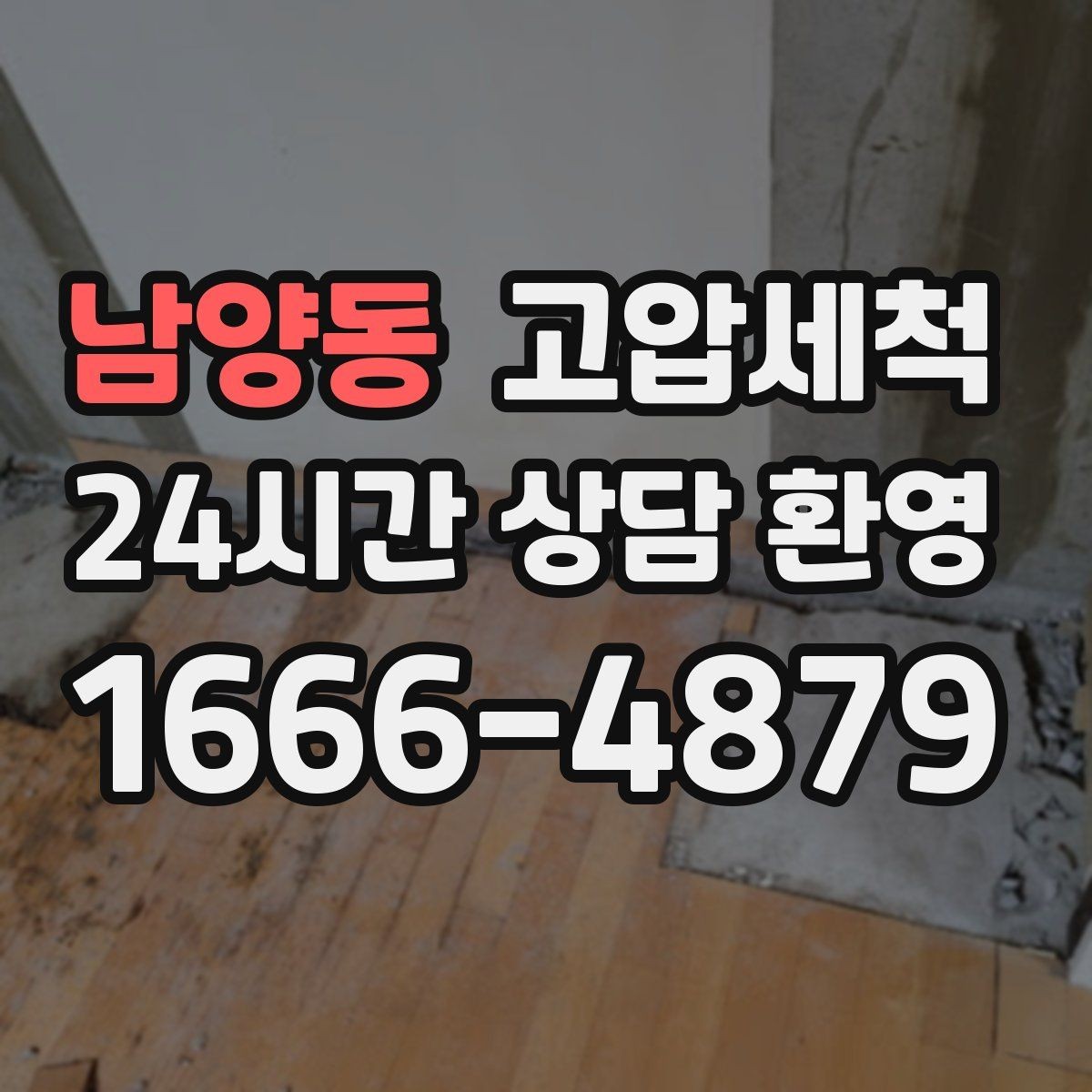 남양동 고압세척 하수구 냄새 제거 계절별 관리 가이드
