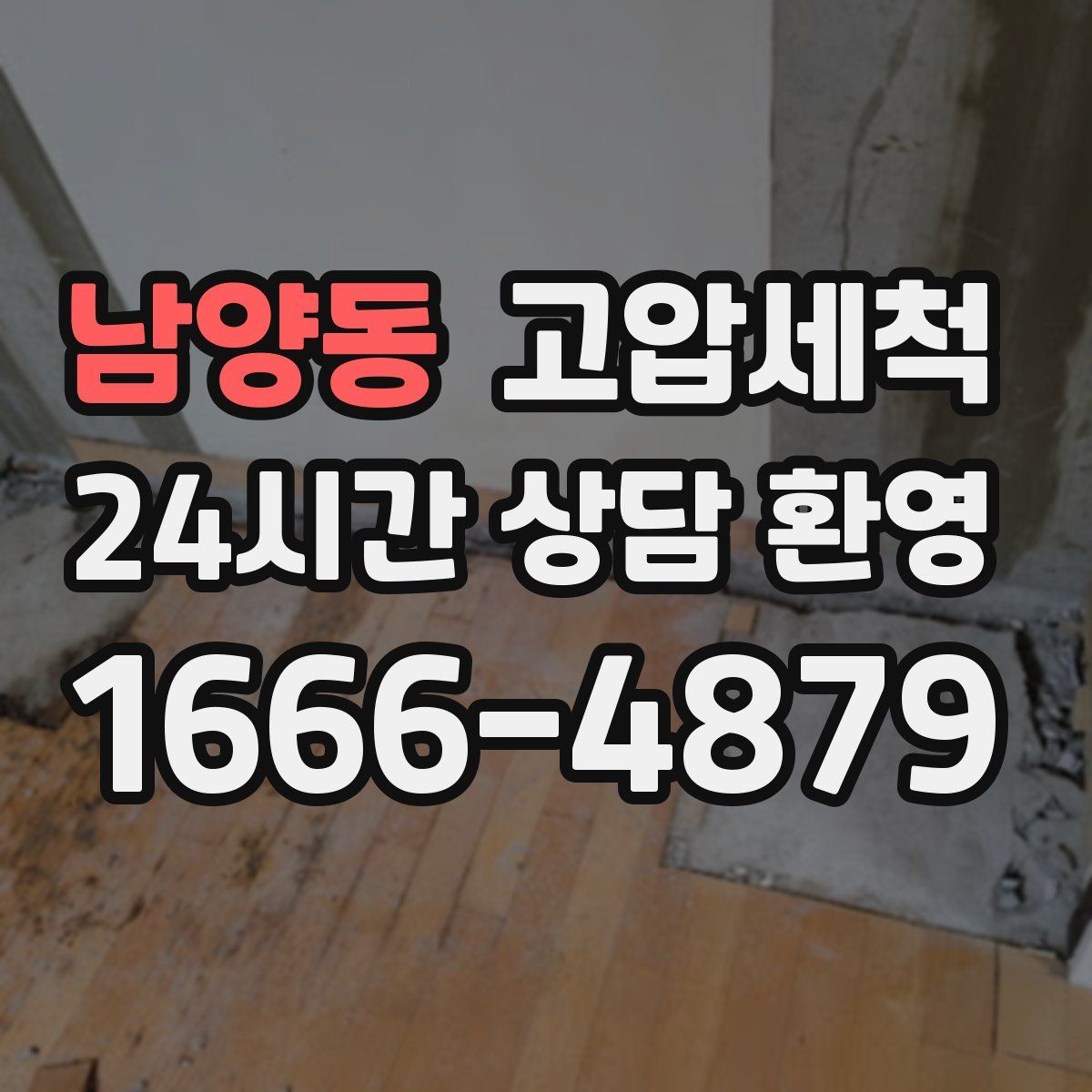 남양동 고압세척