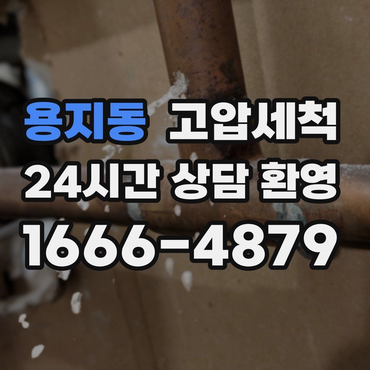 용지동 고압세척 하수구 막힘 역류 방지 트랩 점검 병행
