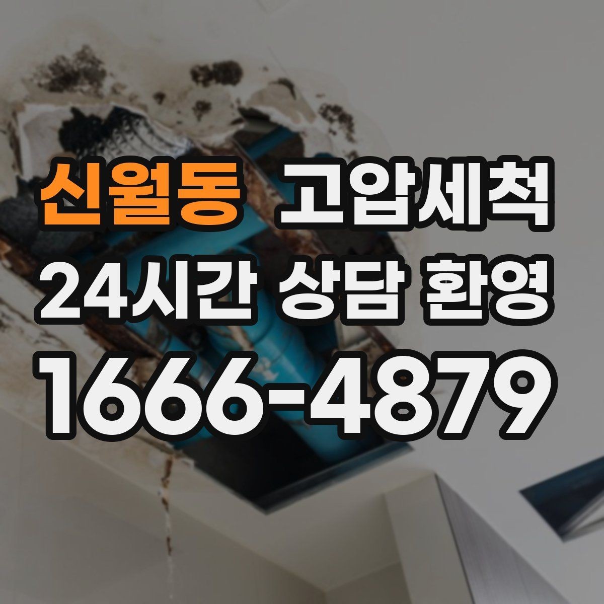 신월동 고압세척 하수구 냄새 제거 카페·매장 오픈 준비