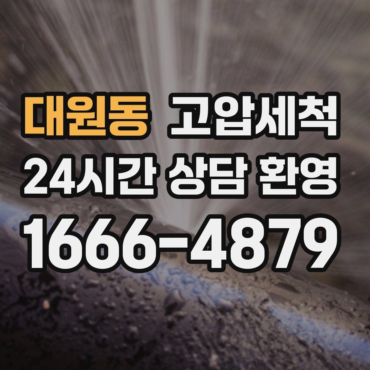 대원동 고압세척 하수구 막힘 공사 잔재 깔끔히 세정