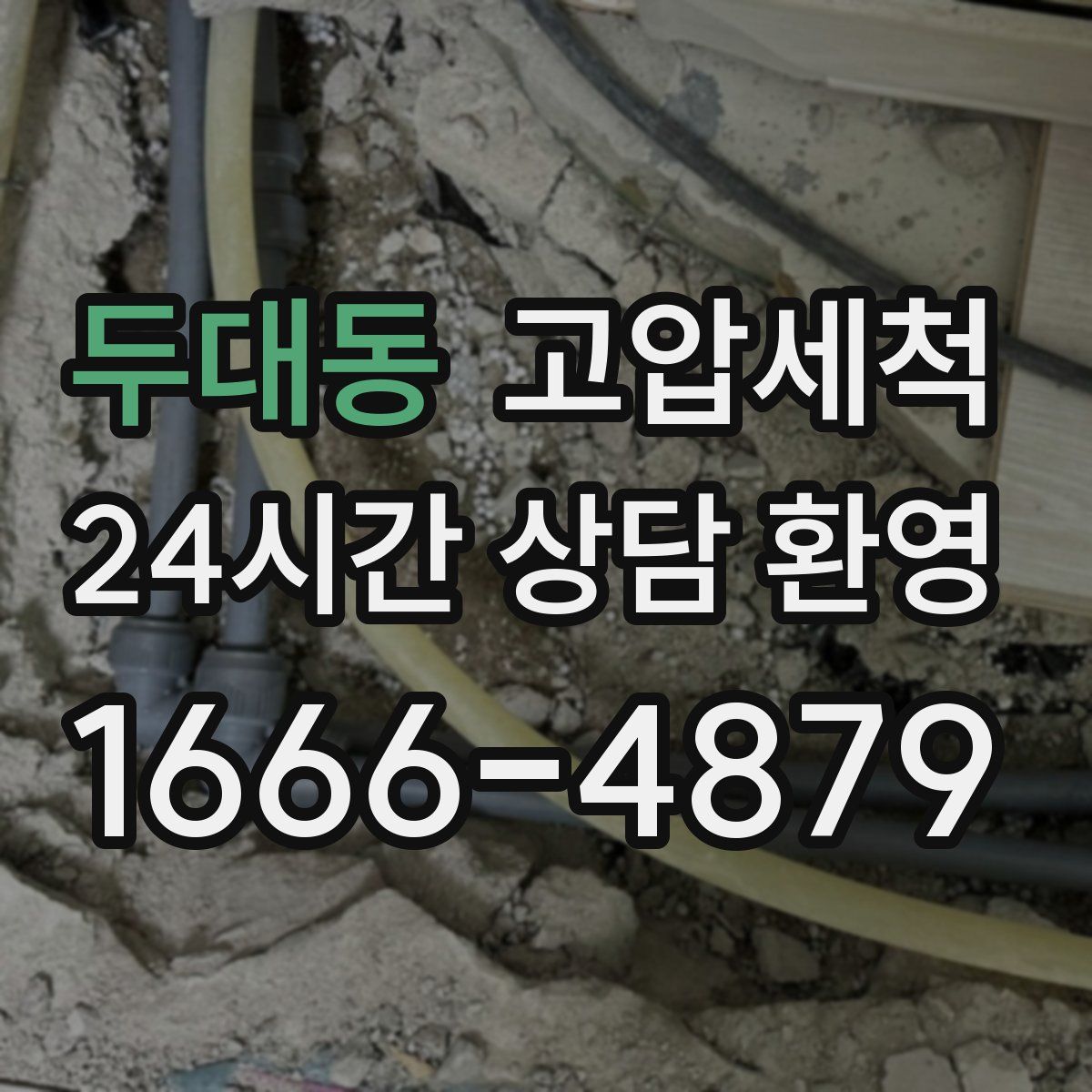 두대동 고압세척