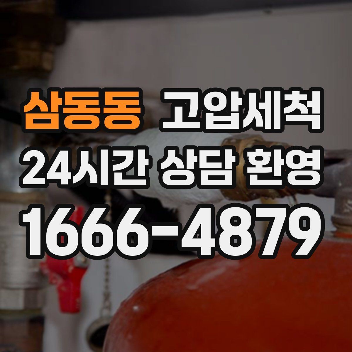 삼동동 고압세척 싱크대 배관 청소 주방 악취 원천 차단