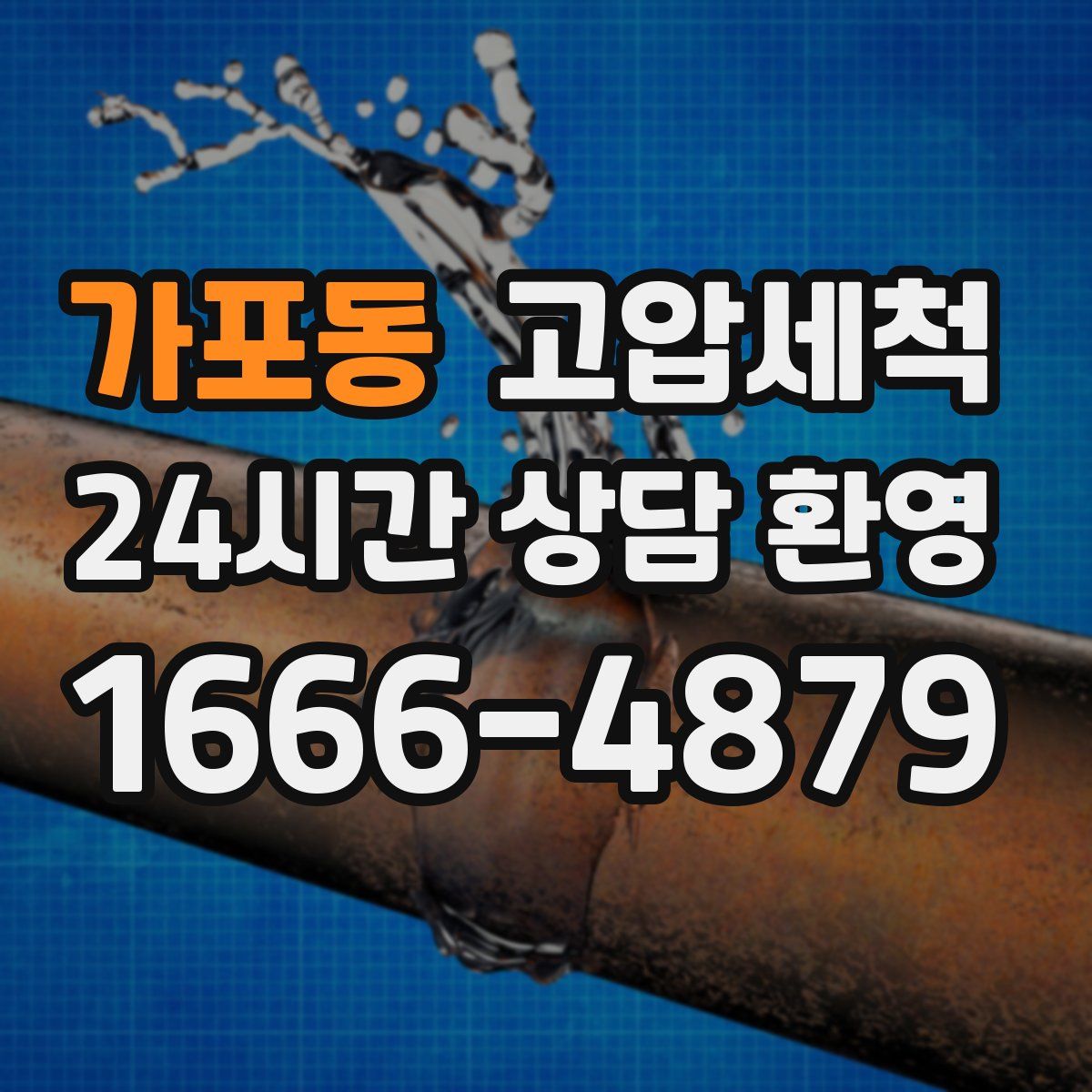 가포동 고압세척